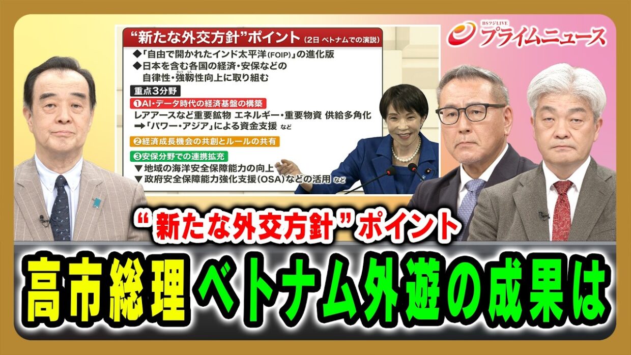 【“新たな外交方針”ポイント】高市総理ベトナム外遊の成果は  宮家邦彦×久江雅彦×鈴木一人 2026/5/7放送＜前編＞【BSフジ プライムニュース】