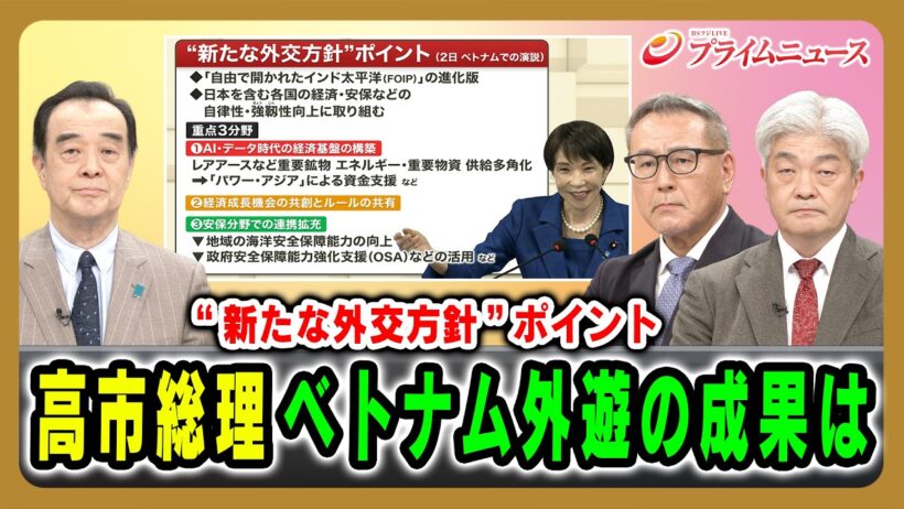 【“新たな外交方針”ポイント】高市総理ベトナム外遊の成果は  宮家邦彦×久江雅彦×鈴木一人 2026/5/7放送＜前編＞【BSフジ プライムニュース】
