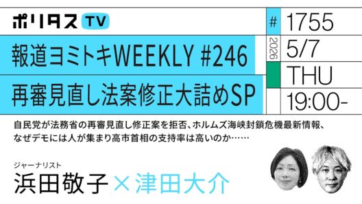 報道ヨミトキWEEKLY ♯246 再審見直し法案修正大詰めSP 自民党が法務省の再審見直し修正案を拒否、ホルムズ海峡封鎖危機最新情報、なぜデモには人が集まり高市首相の支持率は高いのか……（5/7）