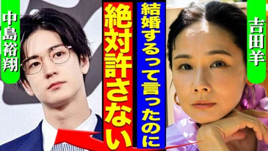 吉田羊が結婚破棄されていた裏側...元Hey!Say!JUMPの中島裕翔が"結婚"を匂わせて交際するも若手女優に乗り換えた真相に驚きを隠せない...！『絶対に許さない』引退への決意に言葉を失う…！
