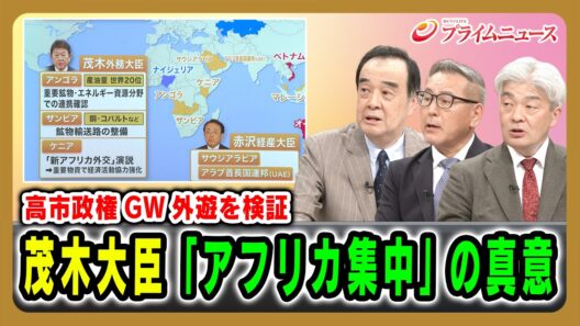 【高市政権GW外遊を検証】茂木大臣「アフリカ集中」の真意 宮家邦彦×久江雅彦×鈴木一人 2026/5/7放送＜後編＞【BSフジ プライムニュース】