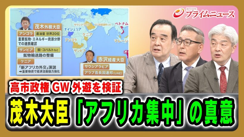 【高市政権GW外遊を検証】茂木大臣「アフリカ集中」の真意 宮家邦彦×久江雅彦×鈴木一人 2026/5/7放送＜後編＞【BSフジ プライムニュース】