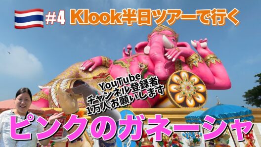 2026年＃4　シニア夫婦のタイ・バンコク旅行・Klook半日ツアーでピンクのガネーシャとワットパクナムを巡る旅へ。