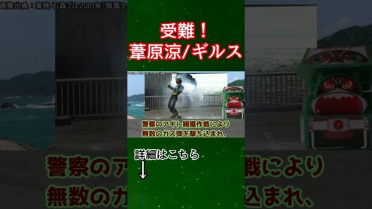#仮面ライダーアギト 受難！ 仮面ライダーギルス 葦原涼 #shorts #仮面ライダー #仮面ライダーシリーズ #東映特撮 #特撮反応集 #特撮反応集 #スカイライダー #平成ライダー 傑作