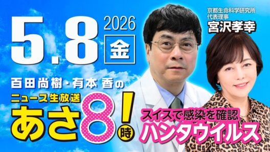 R8 5/8【ゲスト：宮沢 孝幸】百田尚樹・有本香のニュース生放送　あさ8時！ 第835回