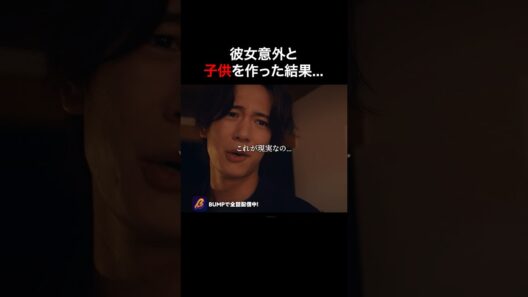 彼氏の浮気相手追った結果🫣 #プロ彼女2 #bumpドラマ #夜ふかし
