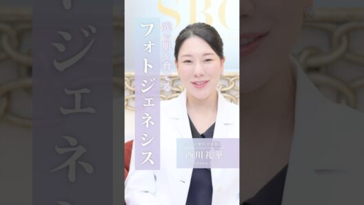【光で肌育】IPLフォトジェネシスでコラーゲン生成を促進 肌土台から整えよう【湘南美容クリニック・西川礼華医師】#美肌  #肌育 #美容医療