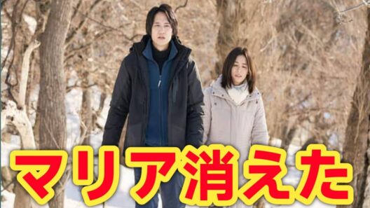 【衝撃の最終回】マリアは本当に消えたのか…真実が切なすぎる