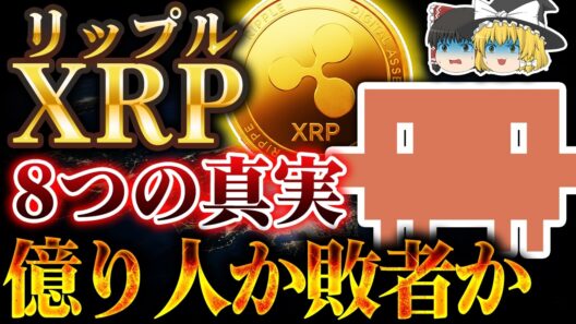 【仮想通貨】XRP消滅？30兆ドルAI経済で億り人か敗者か【ゆっくり解説】