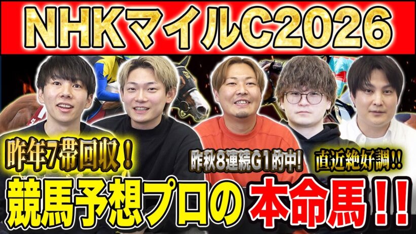 【NHKマイルC2026・予想】今年も波乱十分の3歳マイルG1！！昨年のこのレースで750万払い戻しのけんしろうと昨年秋8連続G1的中のアキラと最強の予想家達が本命を大公開！！