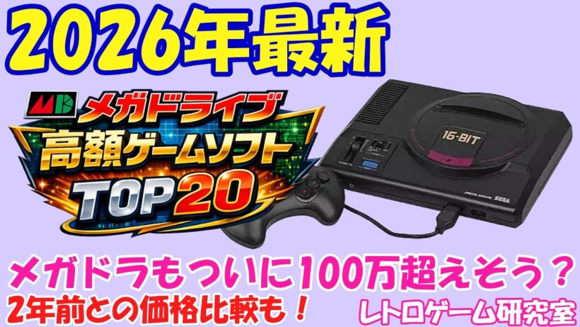 【レトロゲーム】2026年最新メガドライブ高額ゲームソフトTOP20【メガドライブ】