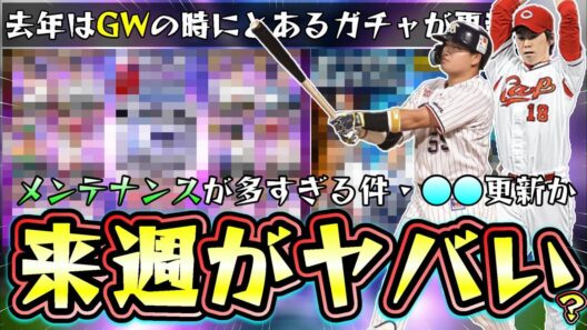 来週のプロスピAのイベント＆ガチャが激アツ！？メンテナンス後の更新は熱い？TS第2弾・WS第1弾・福袋ガチャとあるが…村上宗隆・岡本和真・今井達也・柳田悠岐・田中将大来るか…【プロスピA】