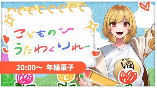 【#LEAFshade歌枠リレー／#歌枠リレー】こどもの日歌枠リレー🎏懐かしのアニソン歌うよ🎤【年輪菓子／#年輪酒場】