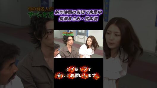 新作映画の告知で来局中長澤まさみ・松本潤 ＃めちゃ2イケてるッ #めちゃイケ