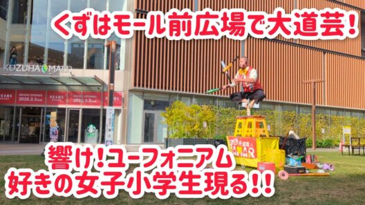 くずはモール前で大道芸！ 響け！ユーフォニアム 好きの女子小学生現る!!
