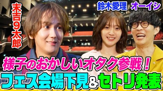 【鈴木愛理ガチ推し】末吉９太郎とフェス会場下見で大興奮！オーイシ&鈴木愛理からセトリ&グッズ発表！サプライズ誕プレ贈呈も【でしょでしょ‼】