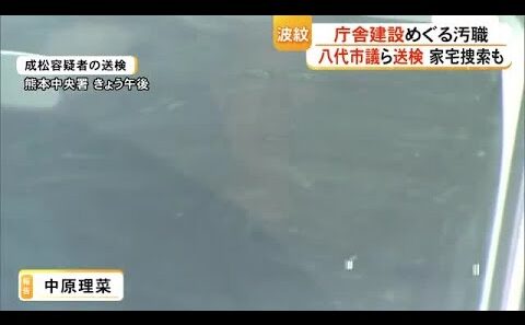 八代市の庁舎建設めぐる収賄事件　逮捕された市議らが送検【熊本】 (26/05/08 19:00)