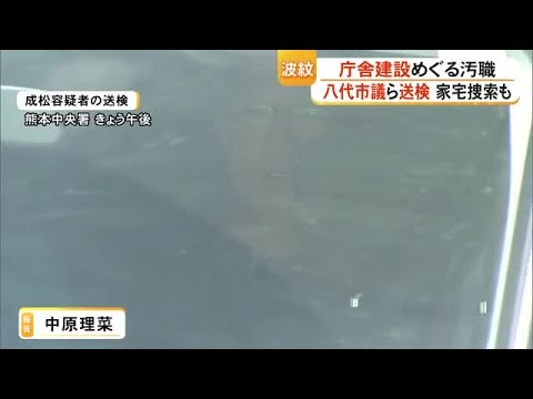 八代市の庁舎建設めぐる収賄事件　逮捕された市議らが送検【熊本】 (26/05/08 19:00)