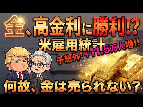 【金価格の異常】雇用統計＋11 5万人でも「暴落」しない。高金利を無効化する「有事の金」新時代が始まった！？