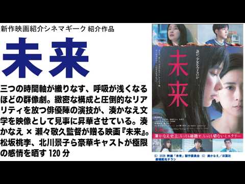 未来 湊かなえ原作の映画『未来』。主演の黒島結菜や山﨑七海はもちろん、松坂桃李の役作りや北川景子の感情の爆発に圧倒される