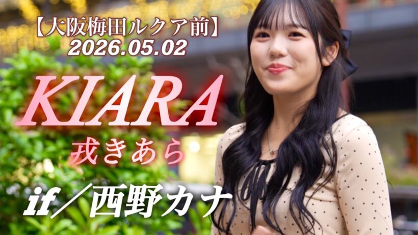 【KIARA 戎キアラ】驚きの１８歳！歌唱力抜群の歌声の虜に！『if／西野カナ』