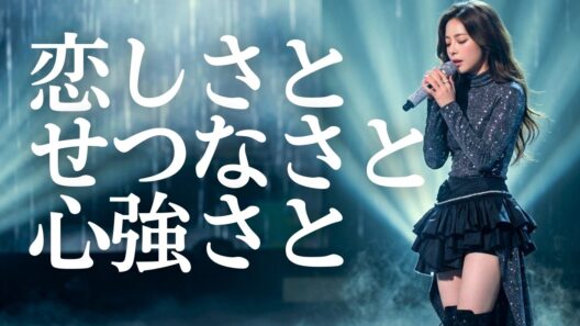 恋しさと せつなさと 心強さと/篠原涼子🎵【TKサウンド】都会の夜を癒す歌姫の美声！｜covered by Lina✨1994