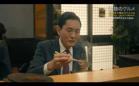 孤独のグルメ大晦日イッキ見スペシャル！第3部