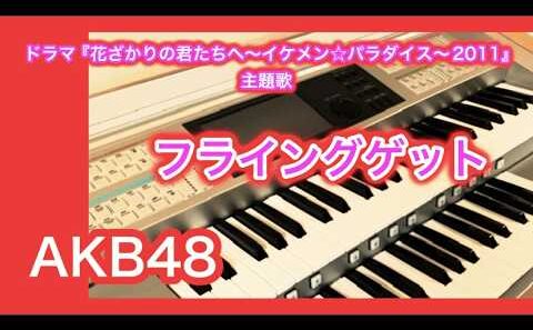 ドラマ【花ざかりの君たちへ～イケメンパラダイス～２０１１】主題歌『フライングゲット』（歌詞付き）AKB48　エレクトーンカバー