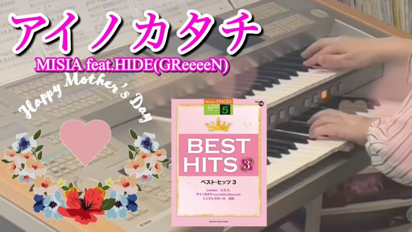母の日に心❤️を込めて弾いてみた🎹‼️ アイノカタチ/MISIA feat.HIDE（GReeeeN）【エレクトーン演奏・歌詞入り】
