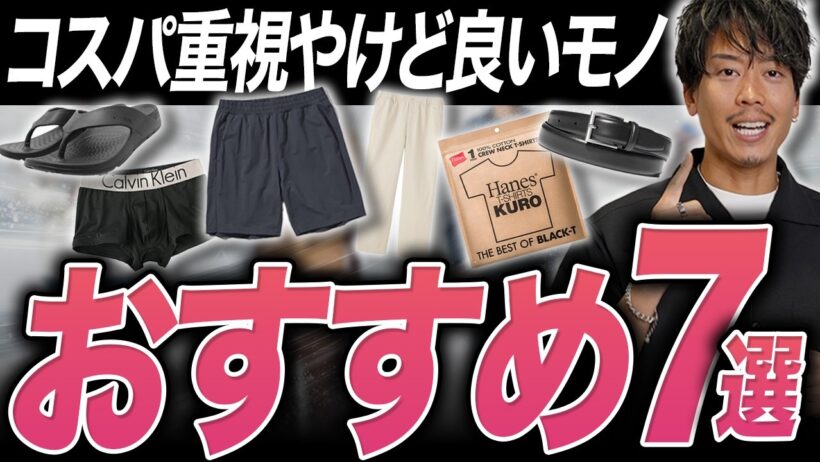服好きが本気で選ぶ「1万円以下」の”名品”7選