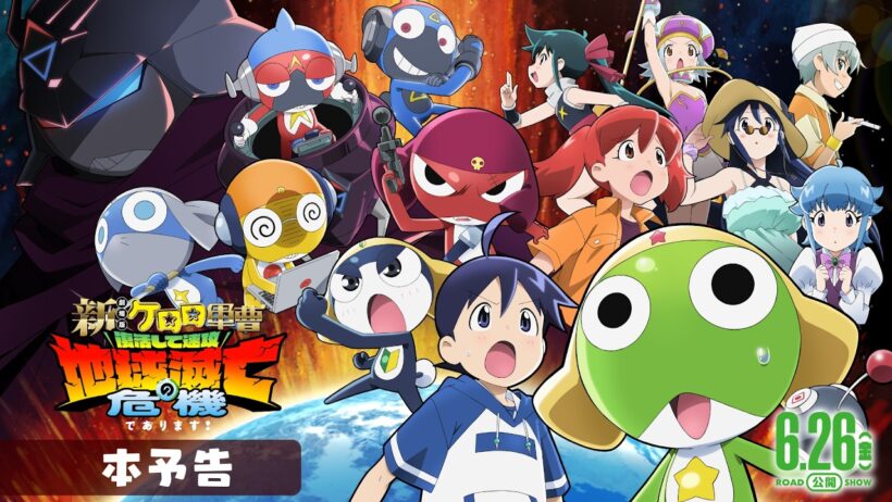 【本予告】『新劇場版☆ケロロ軍曹 復活して速攻地球滅亡の危機であります！』│6月26日公開！
