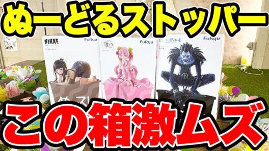【クレーンゲーム】最新プライズフィギュア登場初日攻略！ぬーどるストッパーフィギュア激ムズ形状が続々登場！