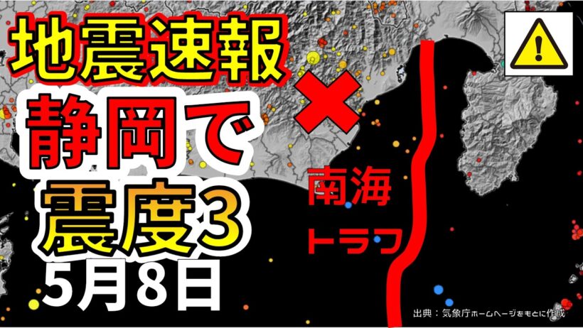 【速報】先ほど、静岡で震度３の地震が発生！わかりやすく解説します！
