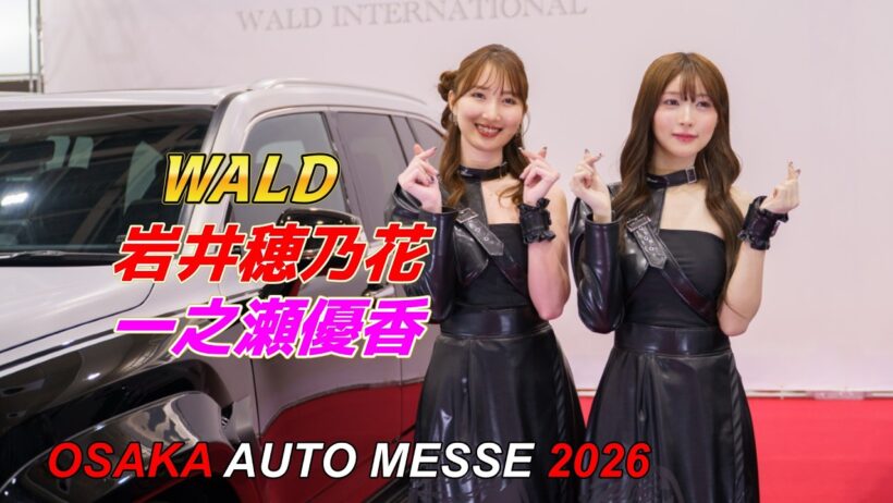 WALDブース "岩井穂乃花・一之瀬優香" / 大阪オートメッセ2026
