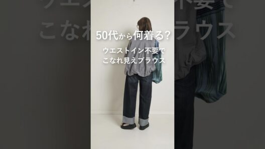 【50代から何着る？】トップスイン不要！バルーンブラウス。 #ファッション #レディースファッションショップ #50代着こなし