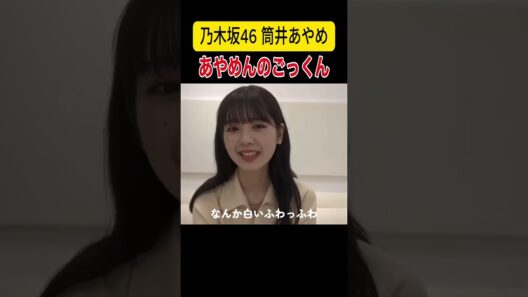 【筒井あやめ】あやめんのごっくん【乃木坂46】#乃木坂46 #筒井あやめ #showroom