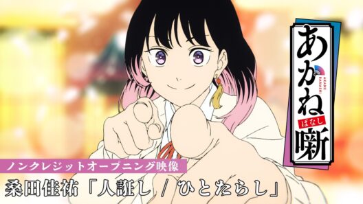 TVアニメ『あかね噺』ノンクレジットオープニング映像｜桑田佳祐「人誑し / ひとたらし」
