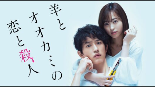 羊とオオカミの恋と殺人 【本編 フル動画】 #杉野遥亮 #福原遥 #江野沢愛美 #江口のりこ