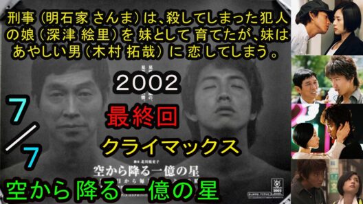 空から降る一億の星（２００２）最終回クライマックス７分の７、明石家さんま、木村拓哉、深津絵里