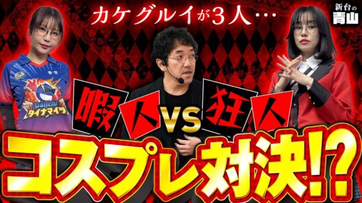 【特別番組】集ったのはガチ狂った3人!? カオス過ぎる現場をカメラが押さえた!!  #青山りょう #木村魚拓 #ayasi #新台 #PR
