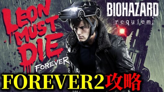 【バイオ9 レクイエム】追加DLCミニゲーム ｢LEON MUST DIE｣ FOREVER2攻略【初心者向け】
