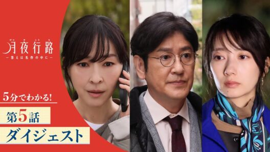 【5分でわかる！】「月夜行路 ―答えは名作の中に―」第5話ダイジェスト／W主演：#波瑠×#麻生久美子／毎週水曜よる10時放送
