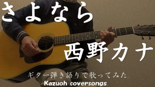 さよなら/西野カナ/コード入り歌詞ハモリ付ギター弾き語りＣＯＶＥＲ