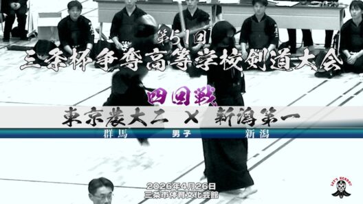 ４回戦・男子【東京農大二×新潟第一】1角田×半戸・2中村×竹内・3高井×橋本・4佐藤×石田・5小林×田村【第51回三条杯争奪高等学校剣道大会】2026年4月26日