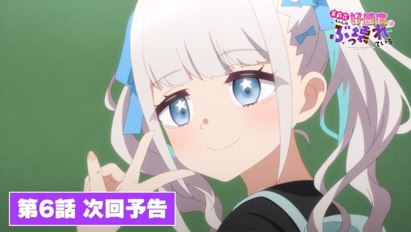 TVアニメ『茉莉花ちゃんの好感度はぶっ壊れている』第６話次回予告