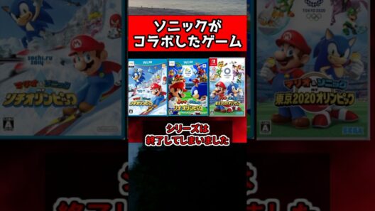 【悲報】コラボ終了のお知らせ #マリオ #オリンピック #ゼルダの伝説 #ソニック