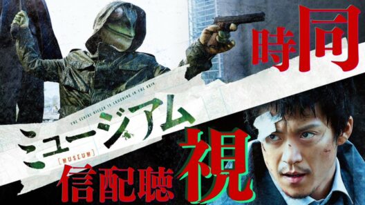#同時視聴 🎥| 『ミュージアム 』🐸雨の日だけに発生する猟奇殺人事件。　【Vtuber | はちさん】#hatisandesu8 #vtuber