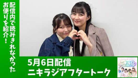 「アップアップガールズ（２）のニキラジ」2026/5/6 配信アフタートーク（島崎友莉亜・兵頭美波）