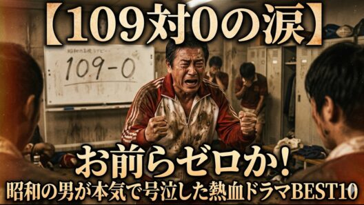 【ゆっくり解説】「お前らゼロか！」昭和の男が本気で泣いた「実写スポ根・熱血ドラマ」金字塔BEST10