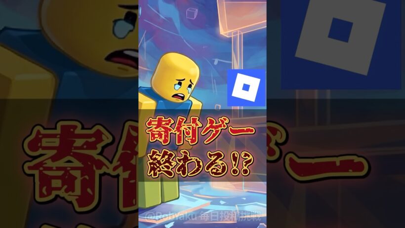 【物議】寄付ゲー終わる⁉改訂【ロブロックス】【Roblox】